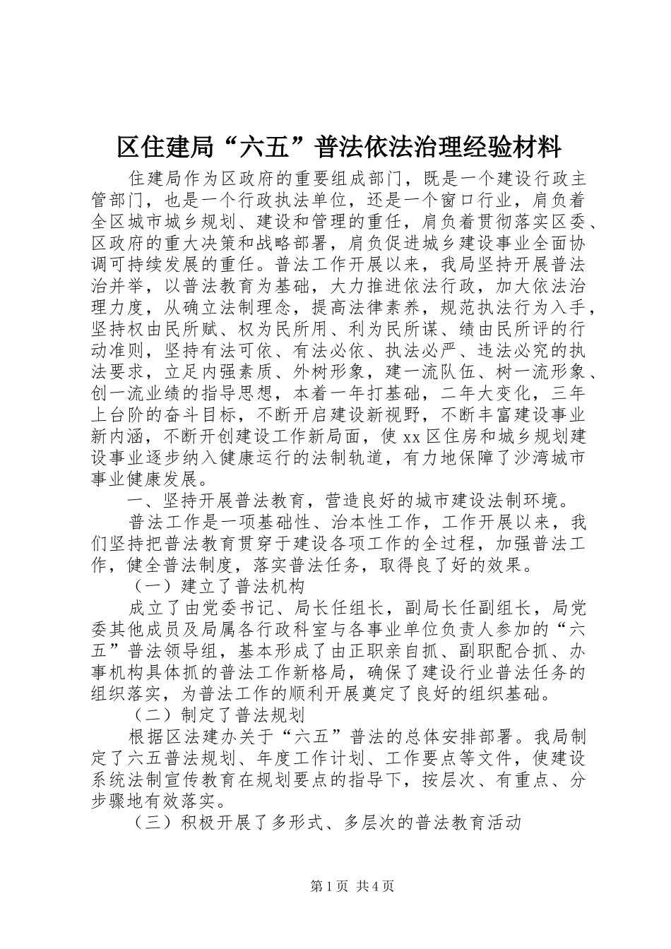 2024年区住建局六五普法依法治理经验材料_第1页