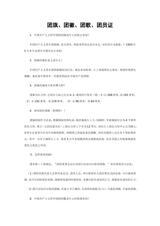 团旗、团徽、团歌、团员证