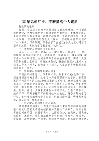 2024年思想汇报不断提高个人素质