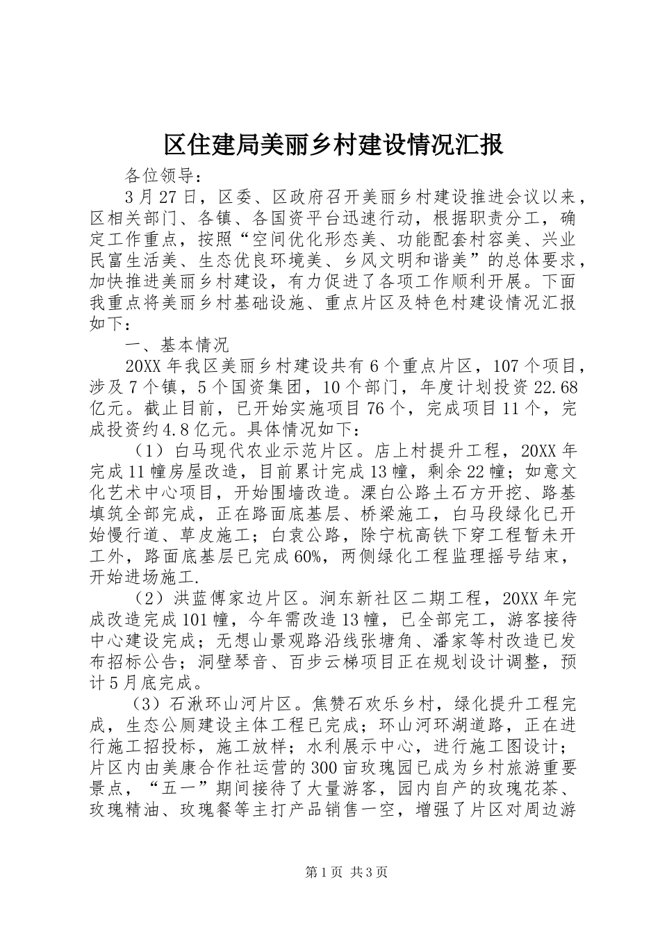 2024年区住建局美丽乡村建设情况汇报_第1页