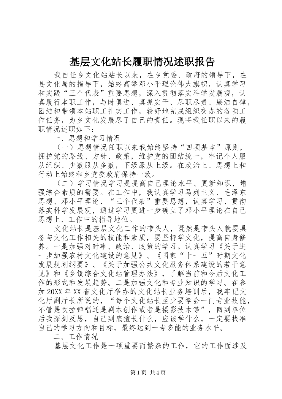 2024年基层文化站长履职情况述职报告_第1页