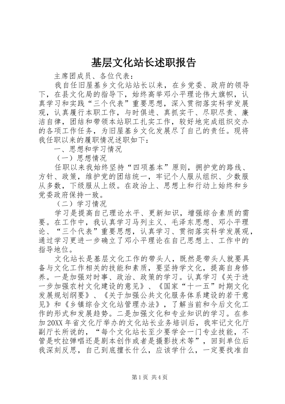 2024年基层文化站长述职报告_第1页