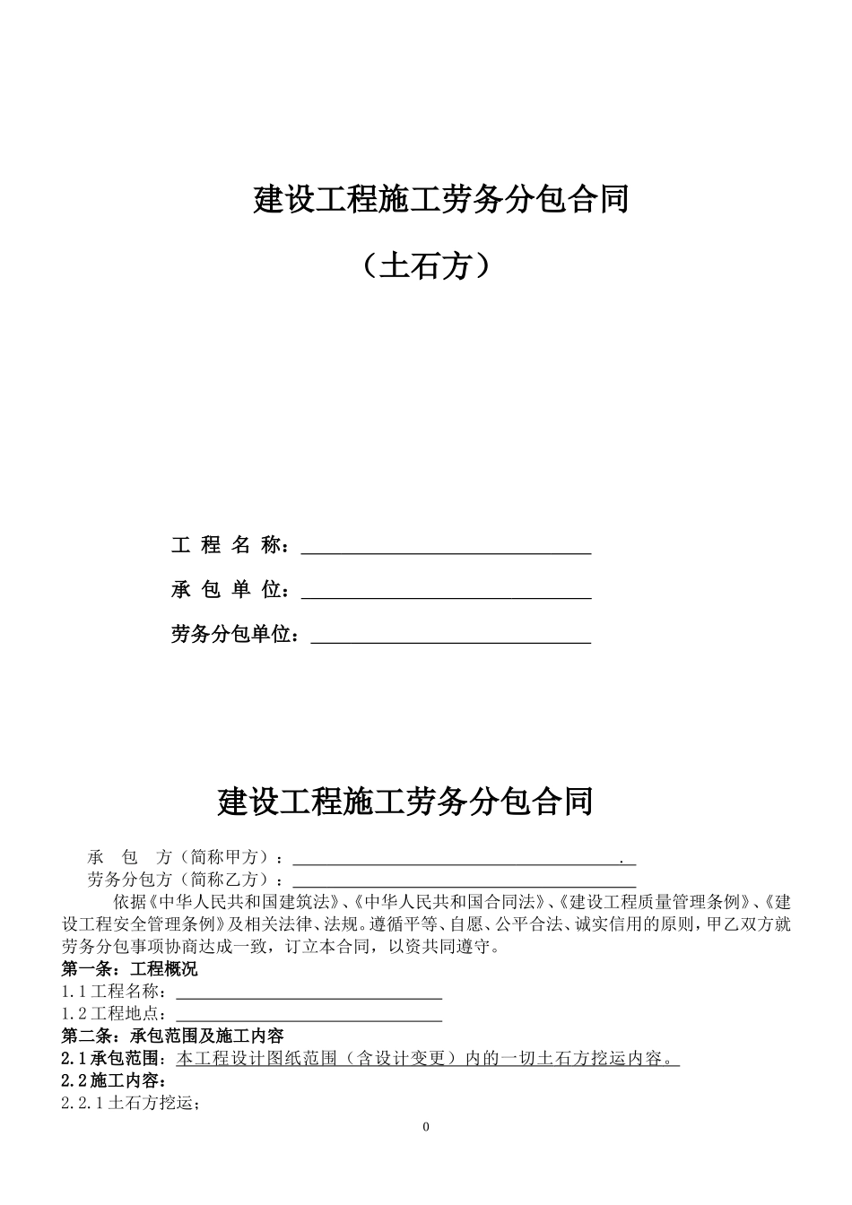 土石方劳务分包合同_第1页