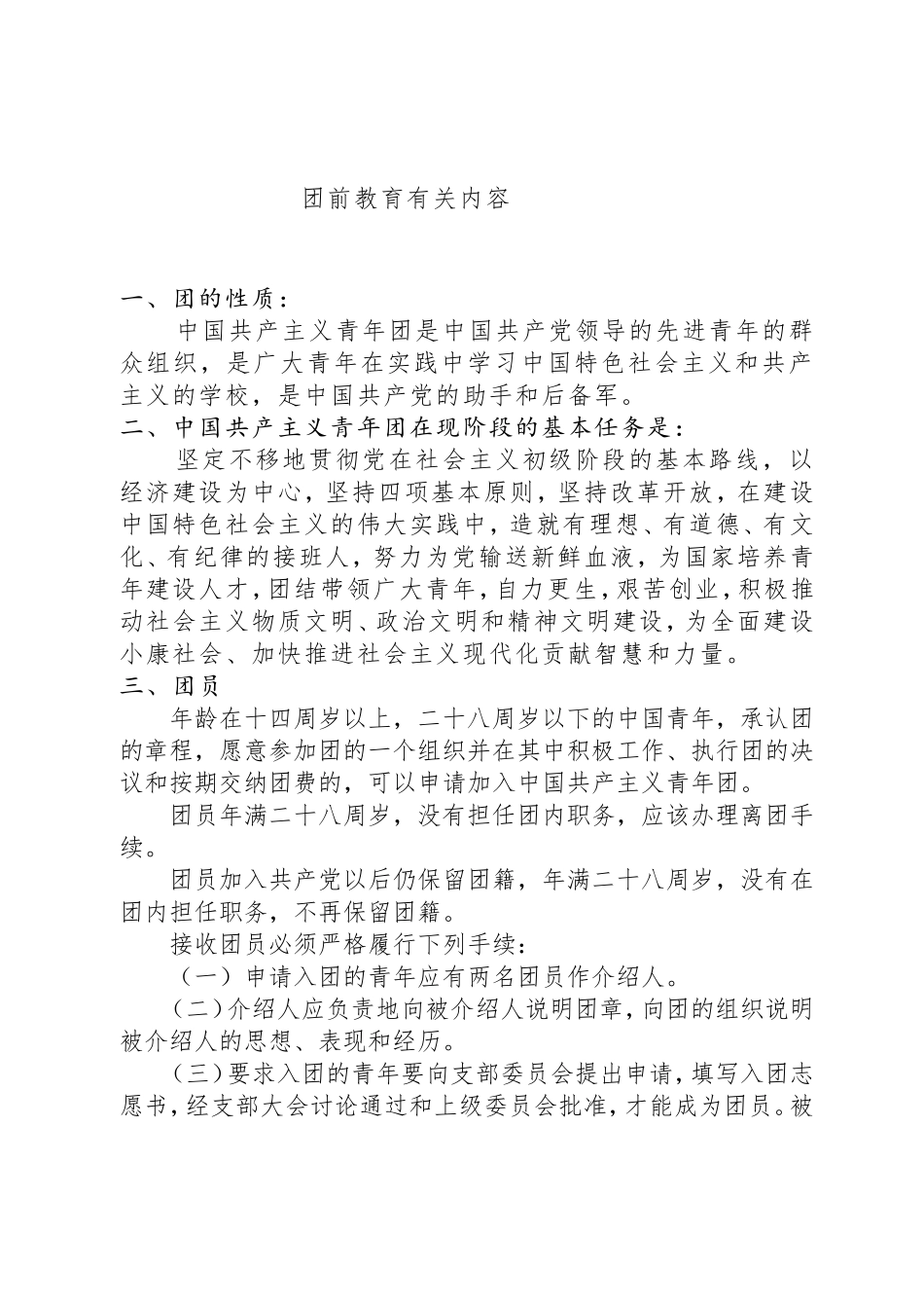 团前教育有关内容_第1页