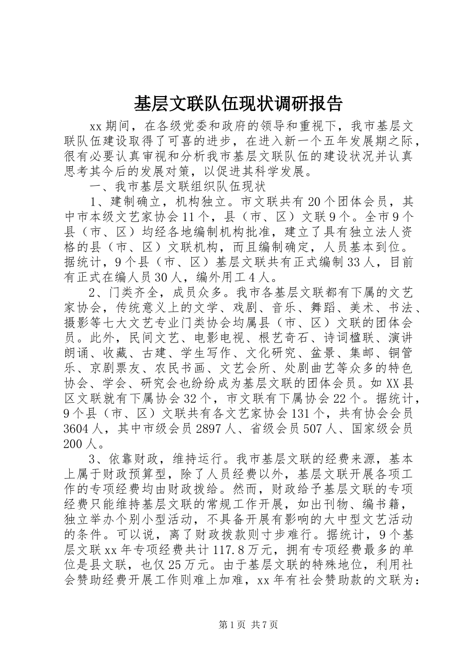 2024年基层文联队伍现状调研报告_第1页