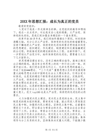 2024年思想汇报成长为真正的党员