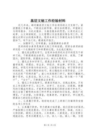 2024年基层文秘工作经验材料