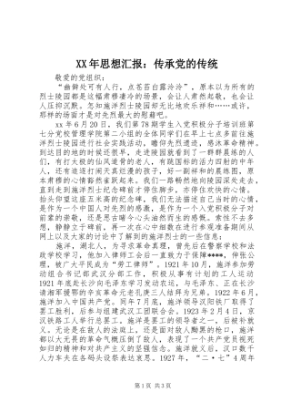 2024年思想汇报传承党的传统