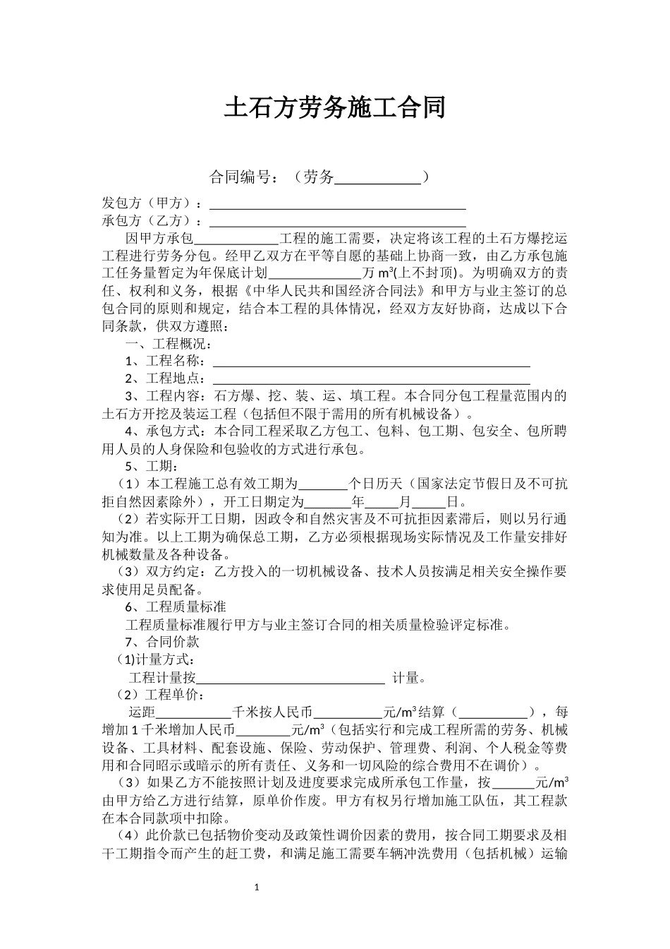 土石方劳务施工合同_第1页