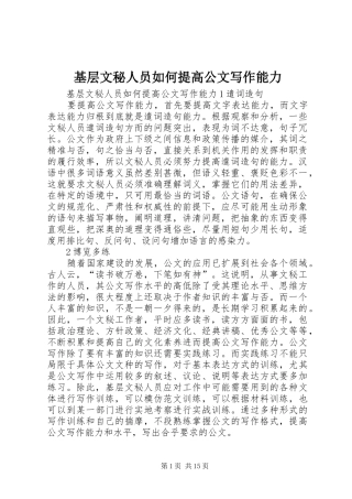 2024年基层文秘人员如何提高公文写作能力