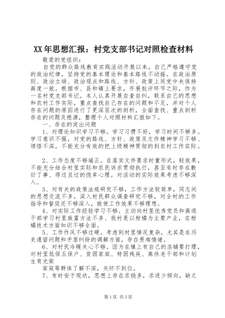 2024年思想汇报村党支部书记对照检查材料
