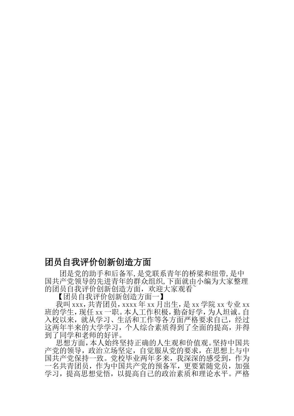 团员自我评价创新创造方面-精选文档_第1页