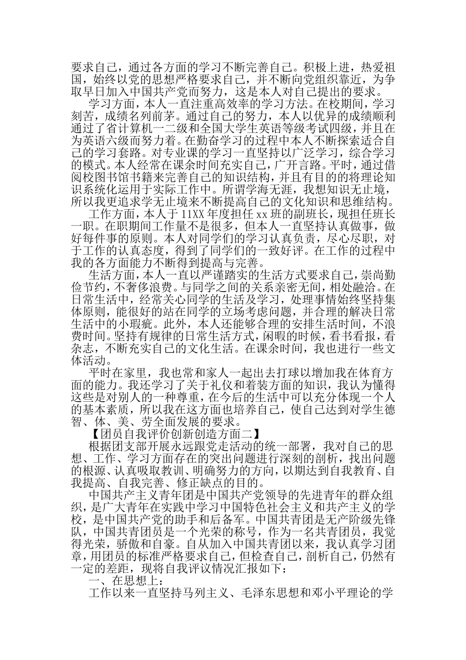 团员自我评价创新创造方面-精选文档_第2页