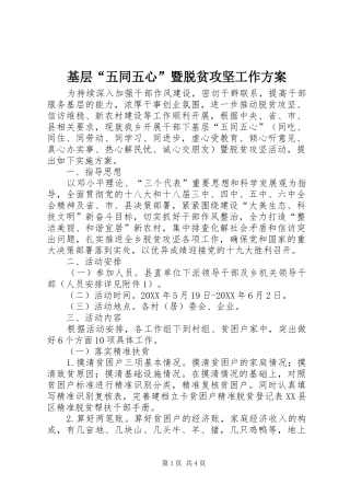 2024年基层五同五心暨脱贫攻坚工作方案