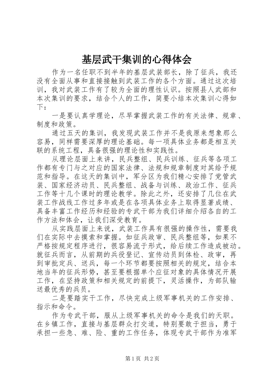 2024年基层武干集训的心得体会_第1页