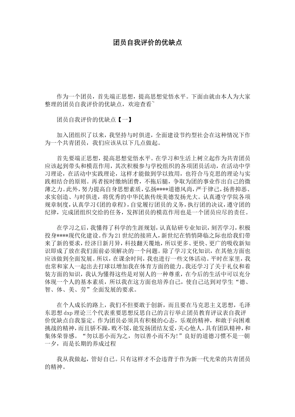 团员自我评价的优缺点-模板_第1页