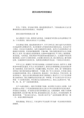 团员自我评价的优缺点-模板