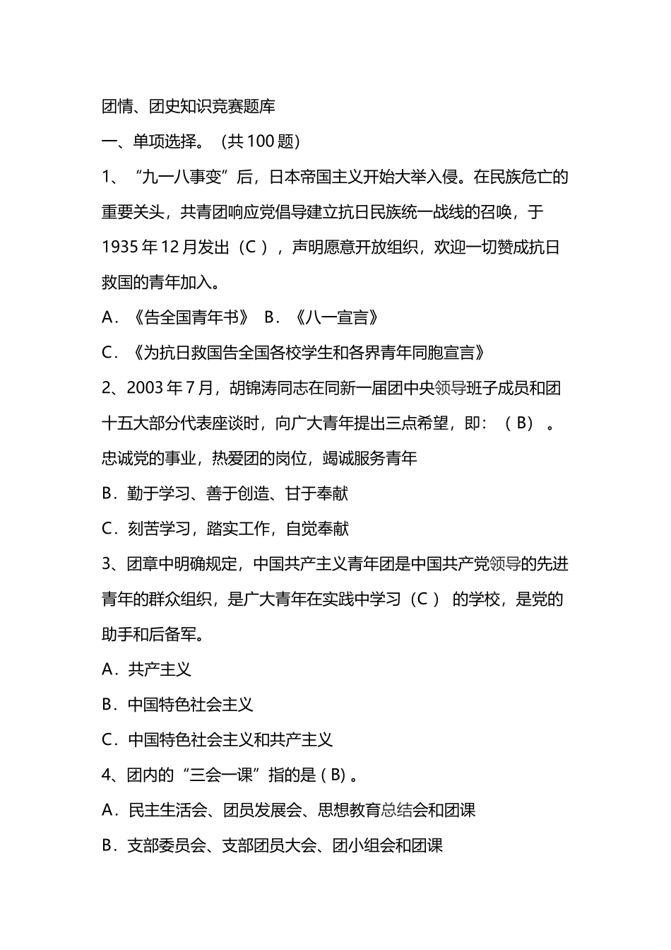 团情、团史知识竞赛题库_第1页