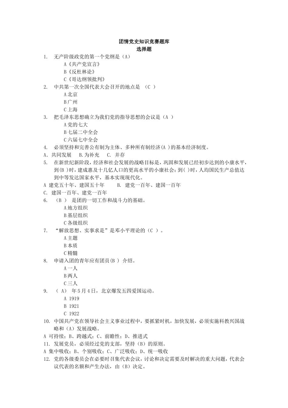 团情党史知识竞赛题库_第1页