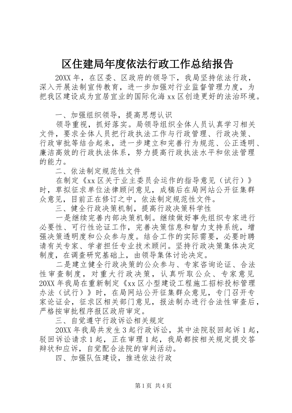 2024年区住建局年度依法行政工作总结报告_第1页