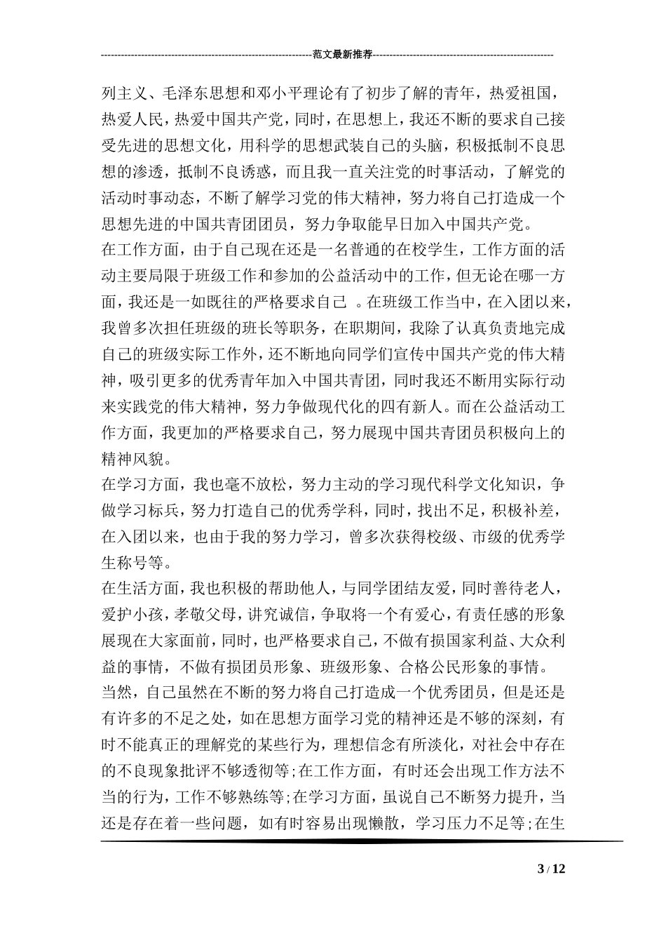 团员自我评价五个方面_第3页