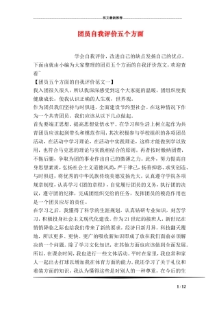 团员自我评价五个方面