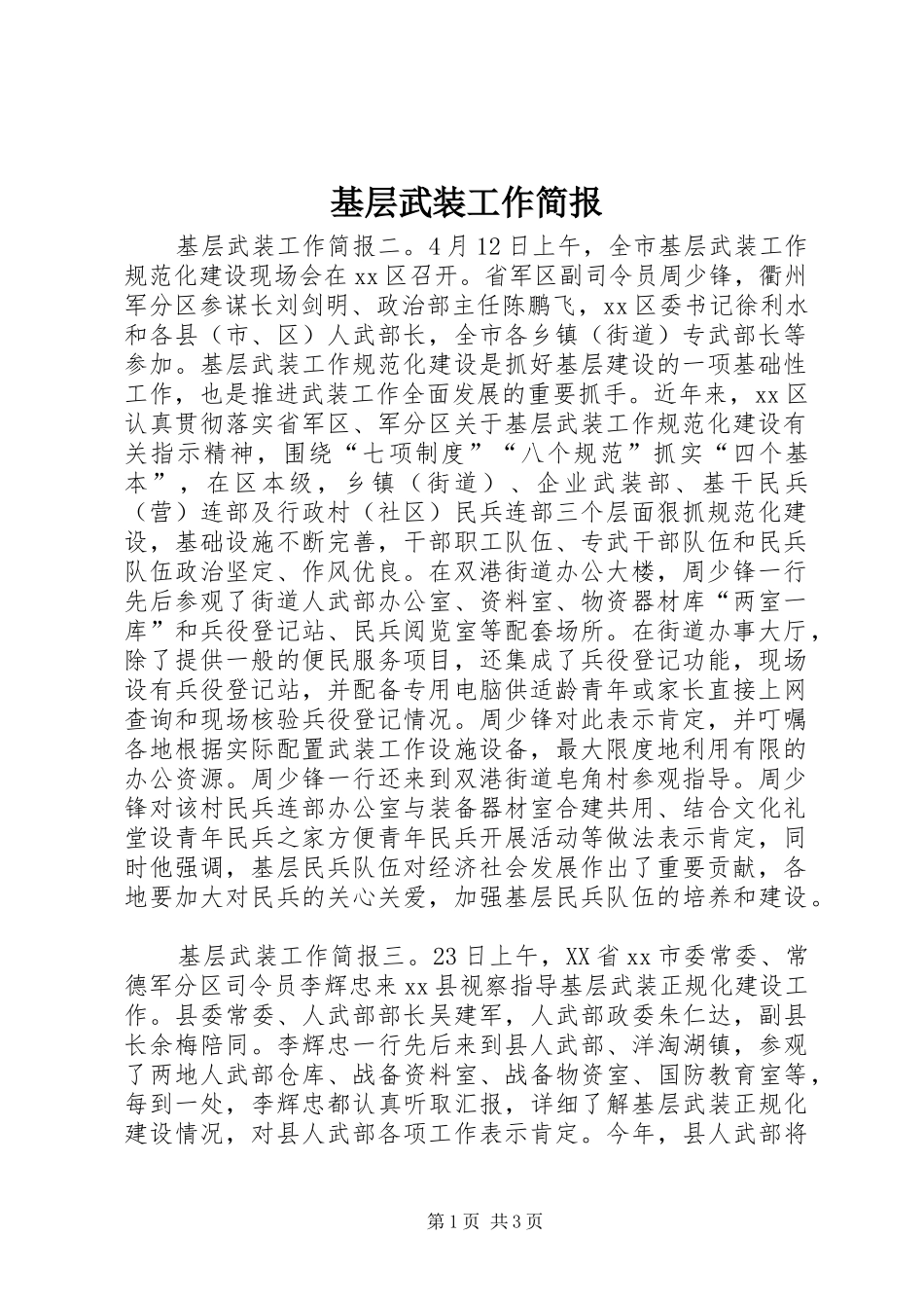 2024年基层武装工作简报_第1页