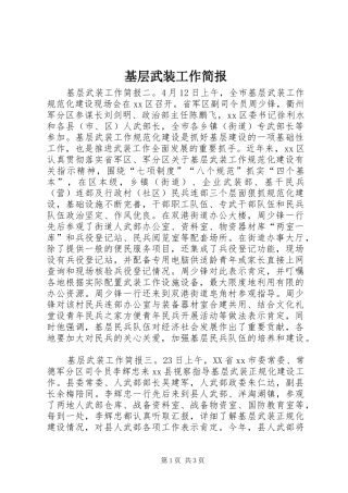 2024年基层武装工作简报