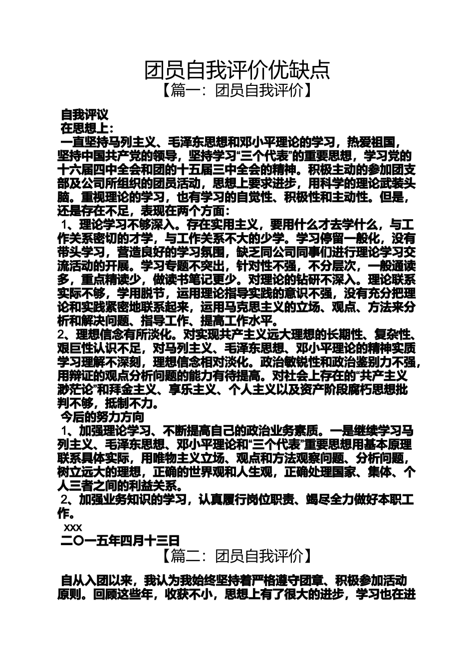 团员自我评价优缺点_第1页