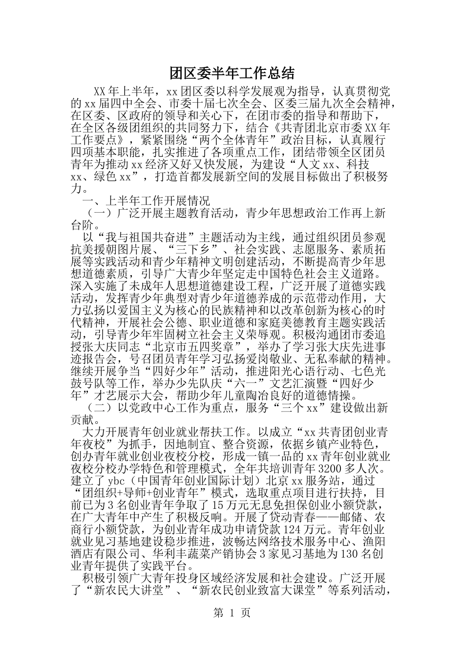 团区委半年工作总结--word范文资料_第1页