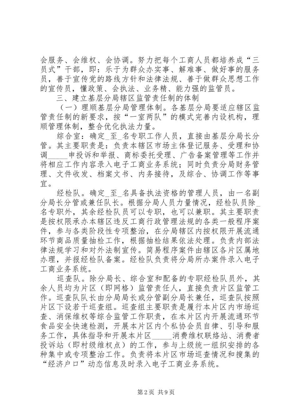 2024年基层辖区监管责任制工作方案_第2页