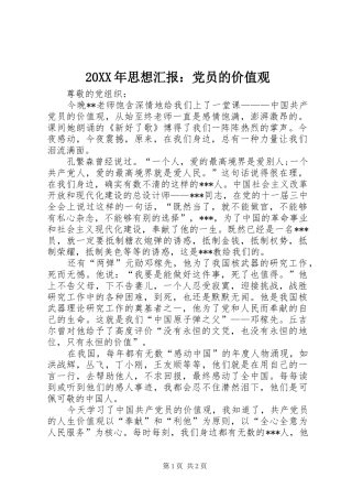 2024年思想汇报党员的价值观