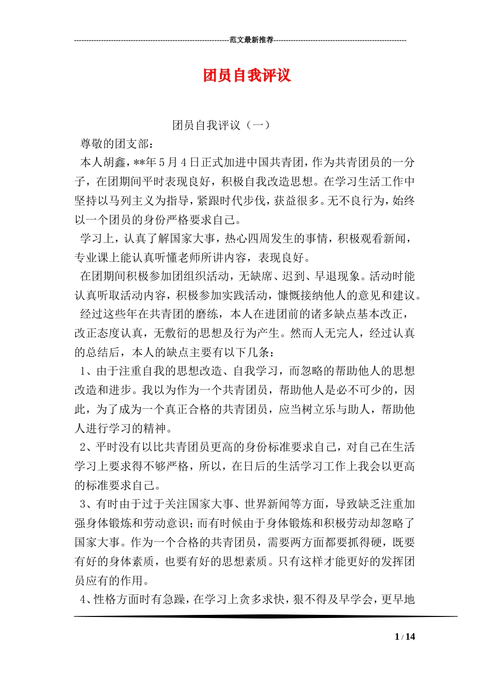 团员自我评议_第1页