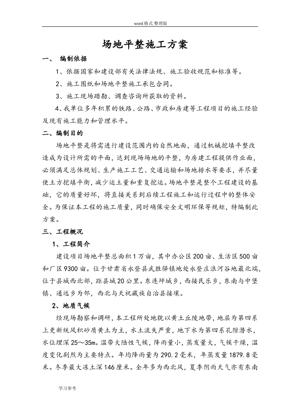 土石方平整专项工程施工设计方案_第1页