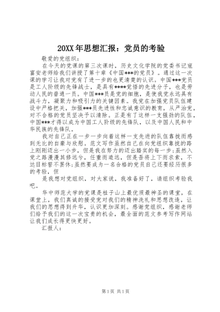 2024年思想汇报党员的考验