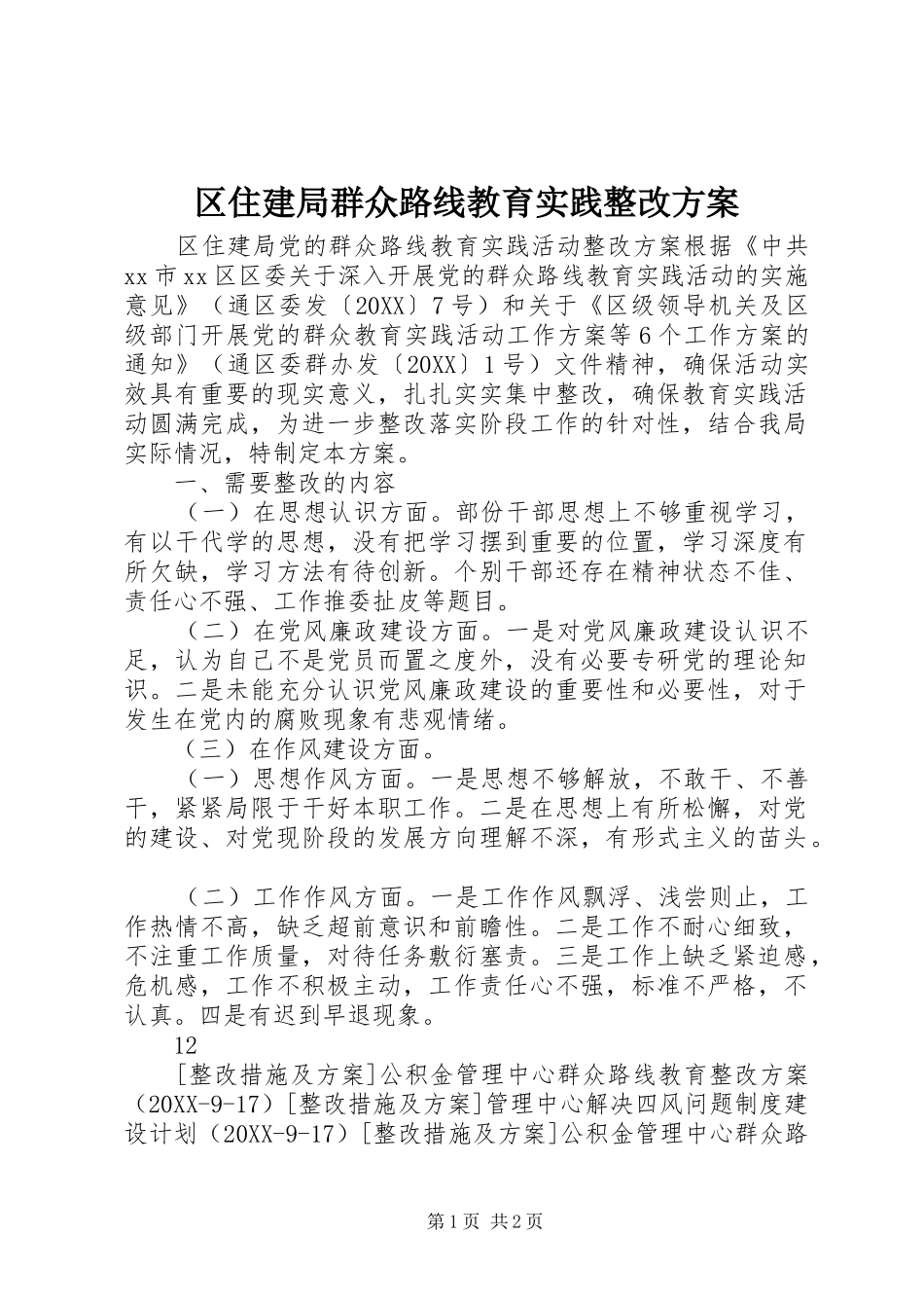 2024年区住建局群众路线教育实践整改方案_第1页