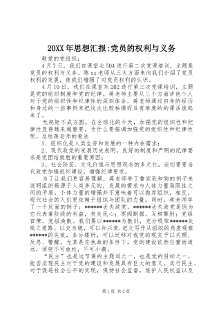 2024年思想汇报党员的权利与义务