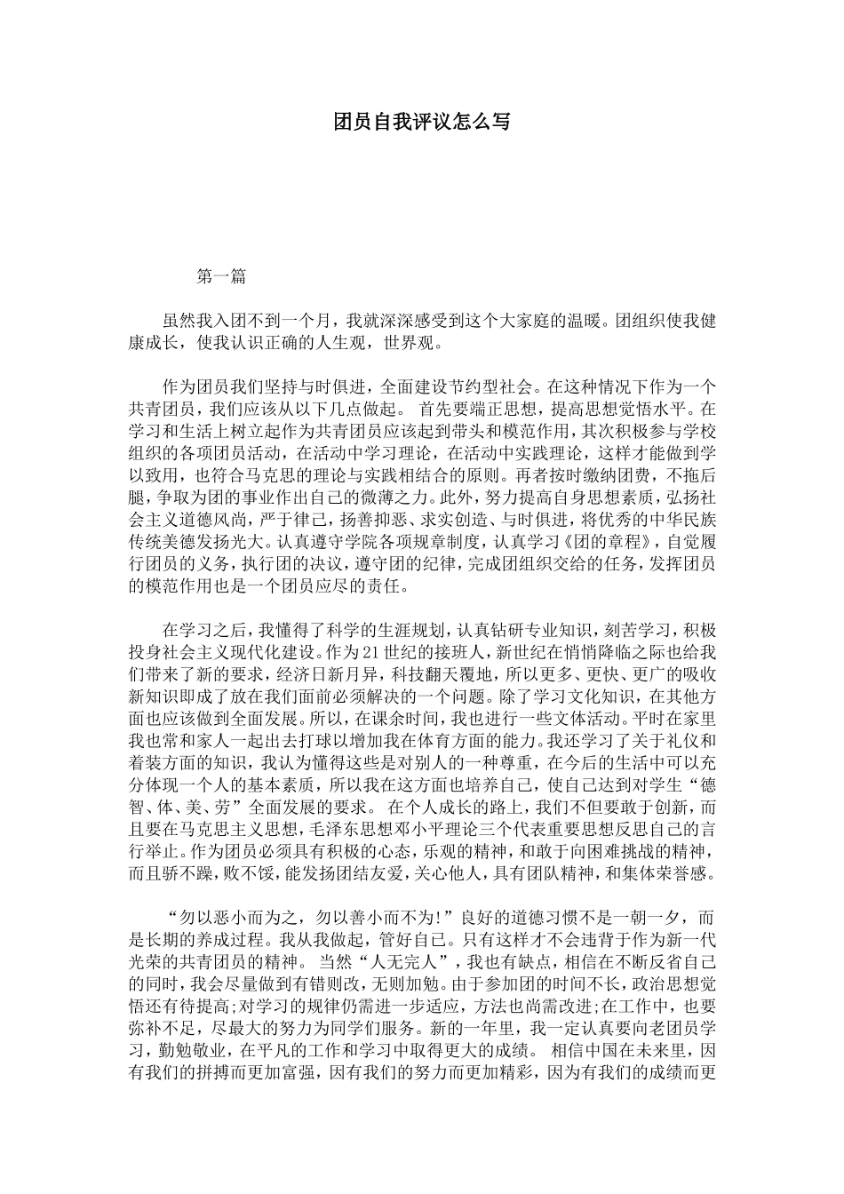 团员自我评议怎么写-模板_第1页