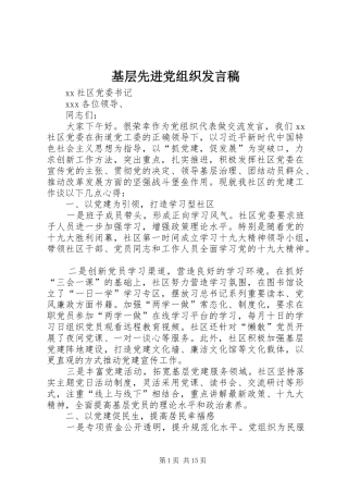 2024年基层先进党组织讲话稿