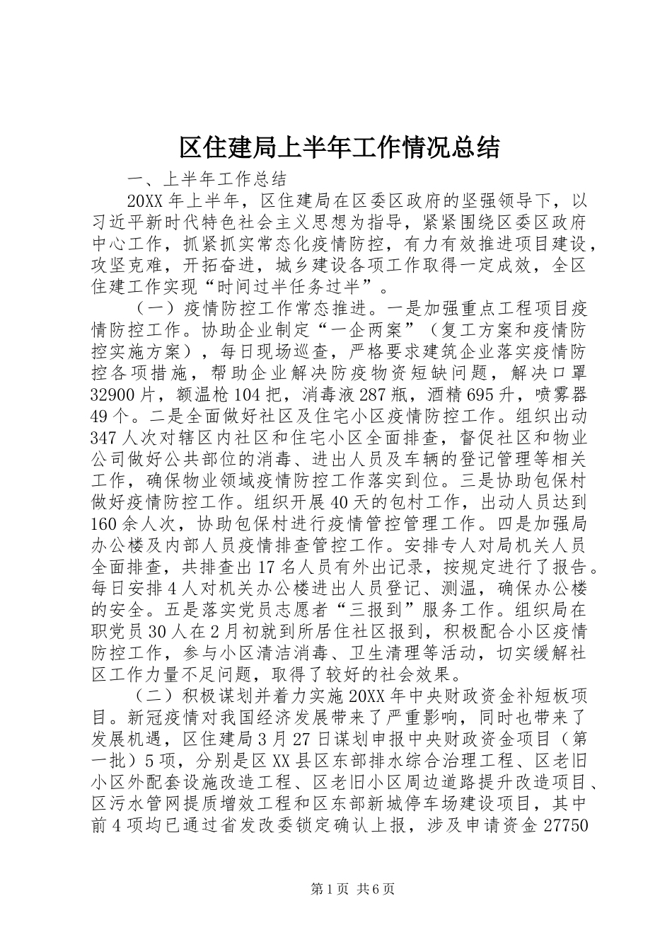2024年区住建局上半年工作情况总结_第1页