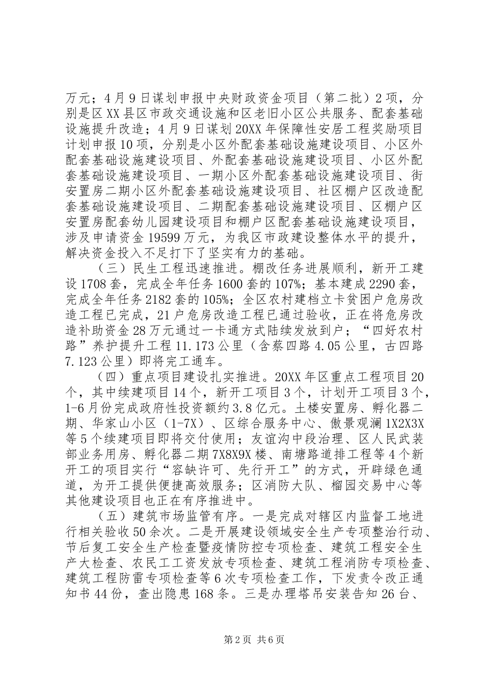 2024年区住建局上半年工作情况总结_第2页