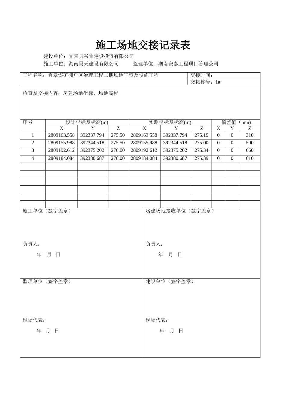 土石方施工场地交接记录表_第1页