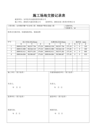 土石方施工场地交接记录表