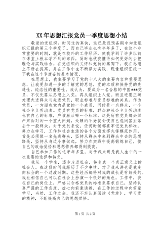 2024年思想汇报党员一季度思想小结