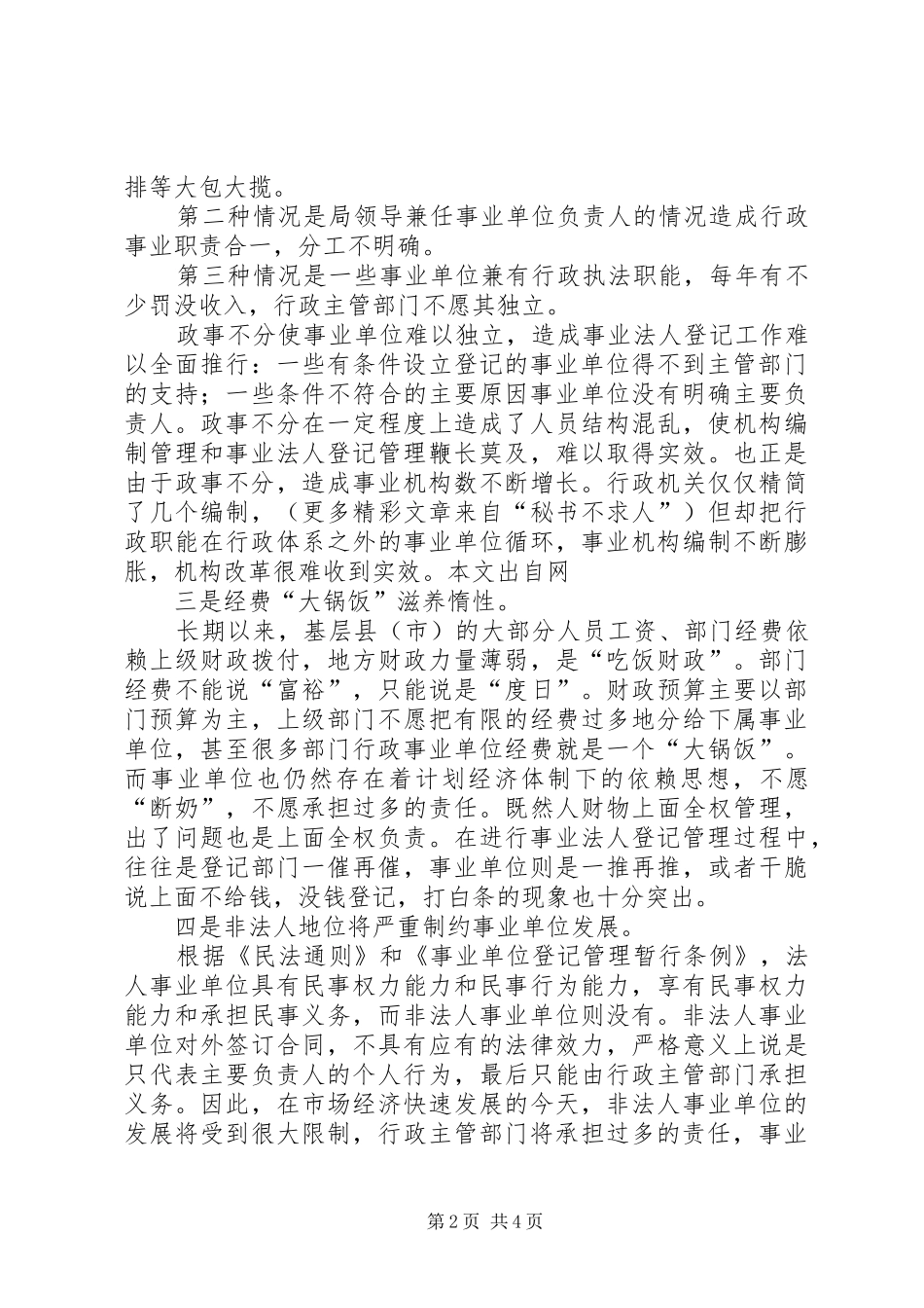 2024年基层县市非法人事业单位现状及发展思考_第2页