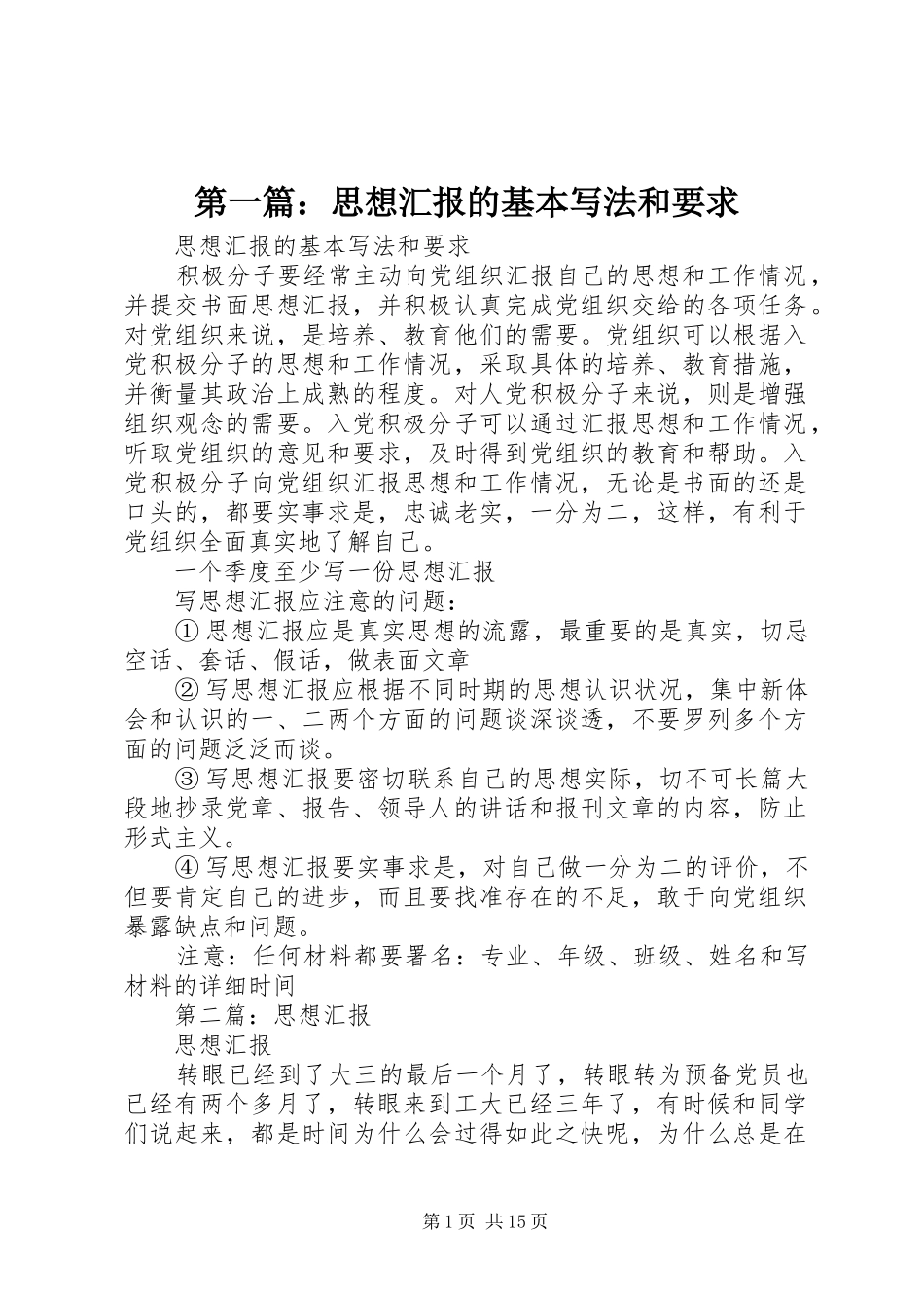 2024年思想汇报的基本写法和要求_第1页
