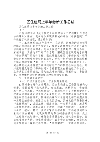 2024年区住建局上半年综治工作总结