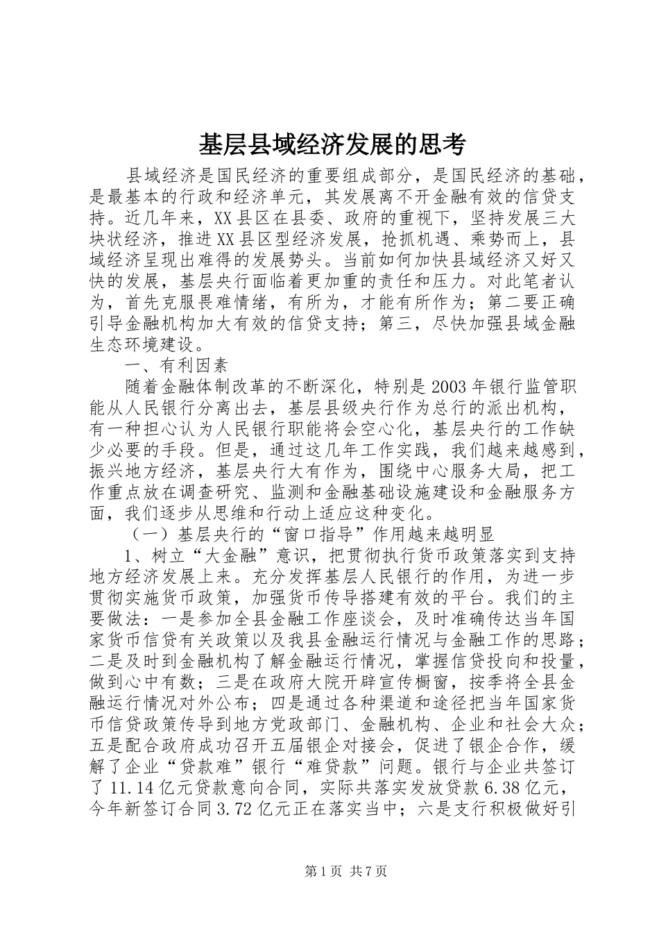 2024年基层县域经济发展的思考_第1页