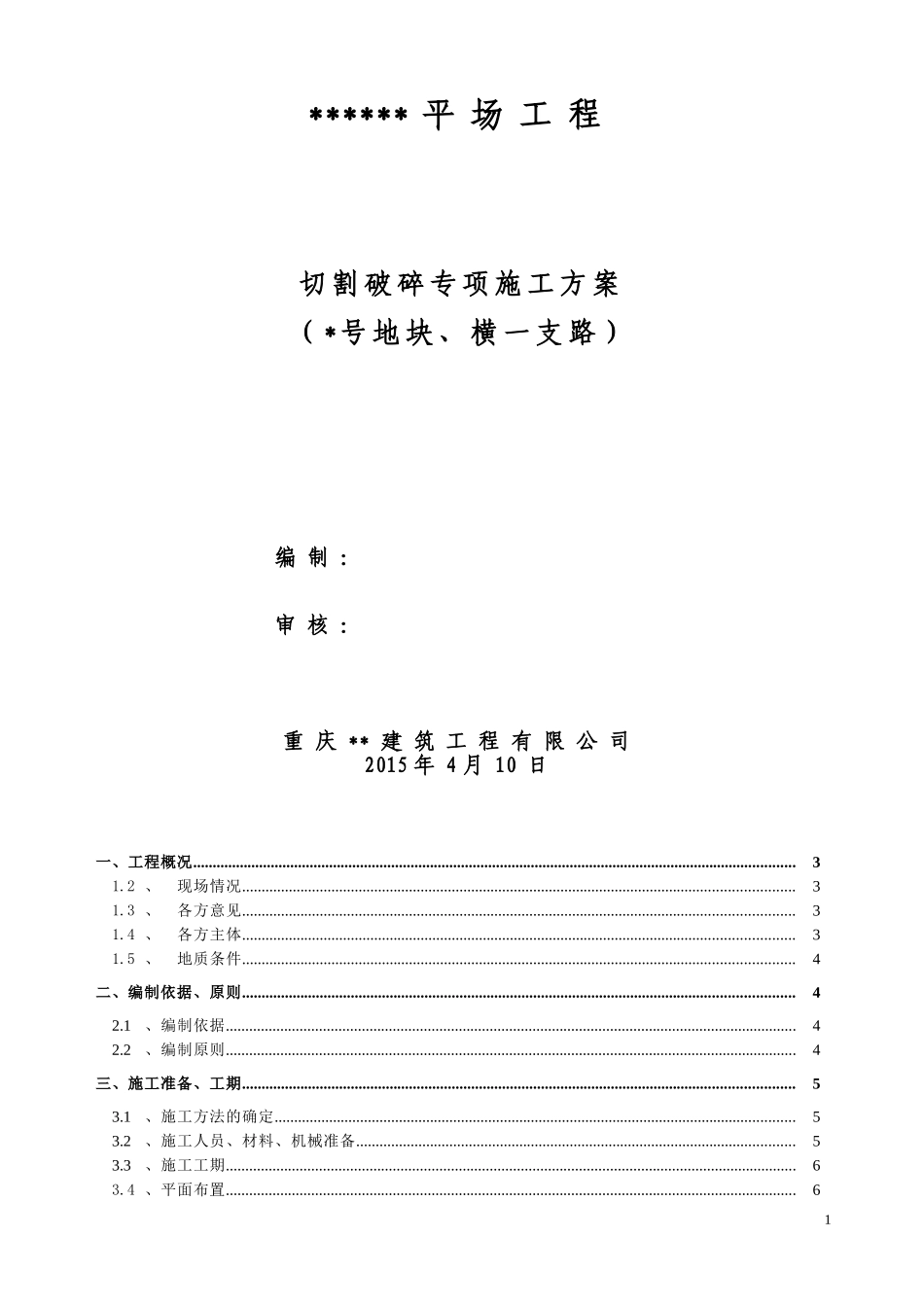 土石方施工方案(切割+凿打)_第1页