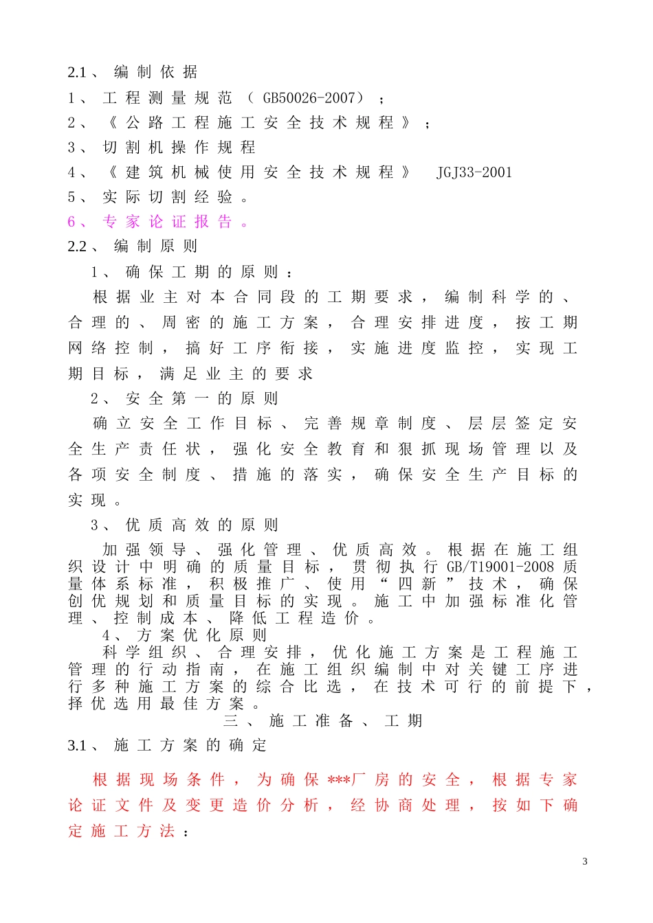 土石方施工方案(切割+凿打)_第3页